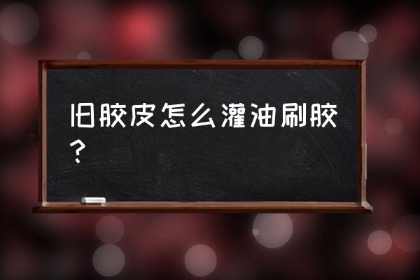 乒乓套胶怎么灌油 旧胶皮怎么灌油刷胶? 乒乓套胶怎么灌油 旧胶皮怎么灌油刷胶?