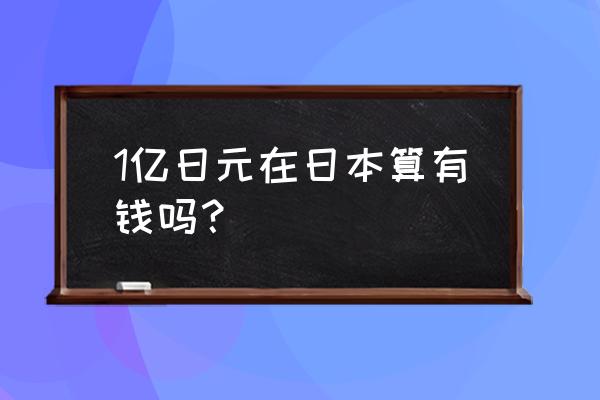 26万亿日元是多少人民币 1亿日元在日本算有钱吗? 26万亿日元是多少人民币 1亿日元在日本算有钱吗?