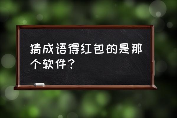 微信小程序全民猜字怎么玩 猜成语得红包的是那个软件? 微信小程序全民猜字怎么玩 猜成语得红包的是那个软件?