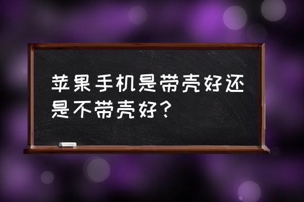 苹果8p不用手机壳行吗 苹果手机是带壳好还是不带壳好? 苹果8p不用手机壳行吗 苹果手机是带壳好还是不带壳好?