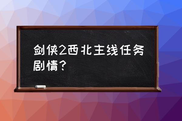 剑侠情缘锄头怎么获得 剑侠2西北主线任务剧情? 剑侠情缘锄头怎么获得 剑侠2西北主线任务剧情?