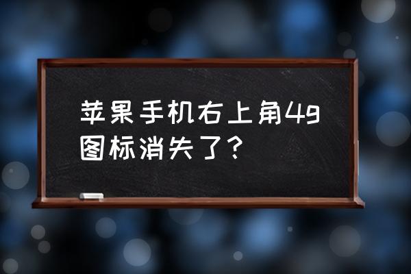 苹果8手机怎么不显示4g 苹果手机右上角4g图标消失了? 苹果8手机怎么不显示4g 苹果手机右上角4g图标消失了?