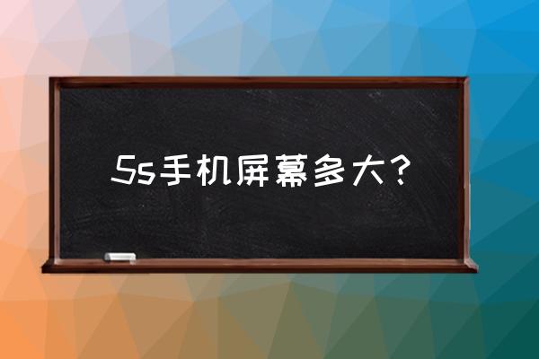 苹果手机5s屏幕有多大 5s手机屏幕多大? 苹果手机5s屏幕有多大 5s手机屏幕多大?