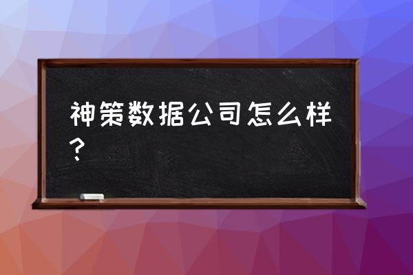 神策数据的技术栈构成是怎么样的 神策数据公司怎么样? 神策数据的技术栈构成是怎么样的 神策数据公司怎么样?