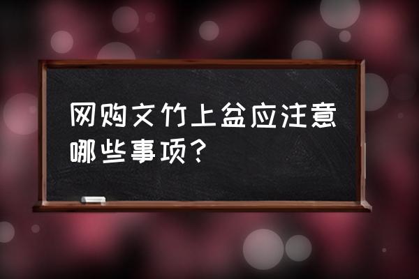买回来的文竹怎么放到花盆中 网购文竹上盆应注意哪些事项? 买回来的文竹怎么放到花盆中 网购文竹上盆应注意哪些事项?