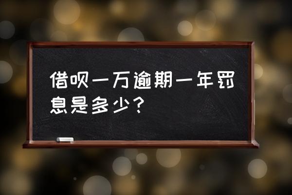 借呗没有全额还款怎么收费 借呗一万逾期一年罚息是多少? 借呗没有全额还款怎么收费 借呗一万逾期一年罚息是多少?