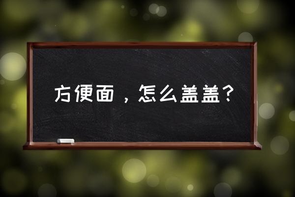 怎么把叉子插泡面杯上 方便面,怎么盖盖? 怎么把叉子插泡面杯上 方便面,怎么盖盖?