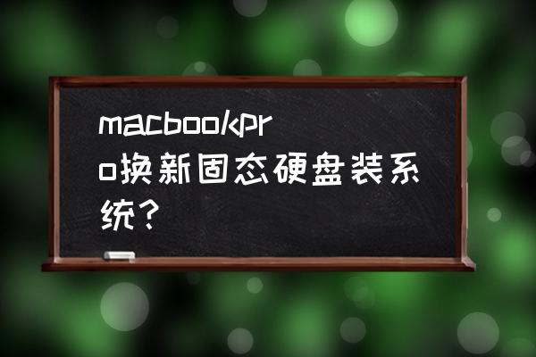 新硬盘怎么装苹果系统教程 macbookpro换新固态硬盘装系统? 新硬盘怎么装苹果系统教程 macbookpro换新固态硬盘装系统?