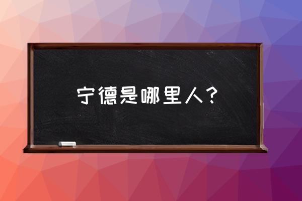 宁德国投总经理郭嘉祥哪里人 宁德是哪里人? 宁德国投总经理郭嘉祥哪里人 宁德是哪里人?