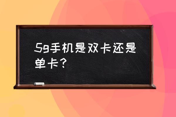 苹果5g手机会是双卡吗 5g手机是双卡还是单卡? 苹果5g手机会是双卡吗 5g手机是双卡还是单卡?