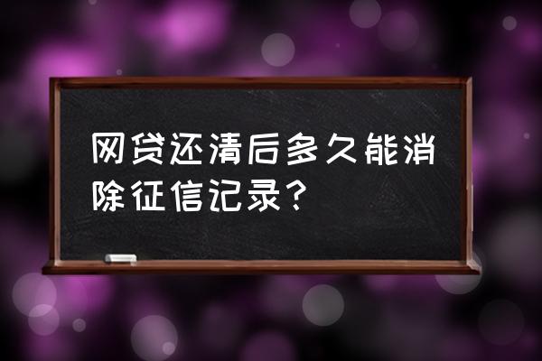 贷款还上征信会恢复吗 网贷还清后多久能消除征信记录? 贷款还上征信会恢复吗 网贷还清后多久能消除征信记录?