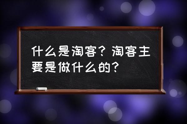 不战是哪个淘客团队的 什么是淘客?淘客主要是做什么的? 不战是哪个淘客团队的 什么是淘客?淘客主要是做什么的?