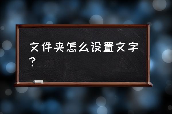 电脑硬盘文件夹字体怎么改 文件夹怎么设置文字? 电脑硬盘文件夹字体怎么改 文件夹怎么设置文字?