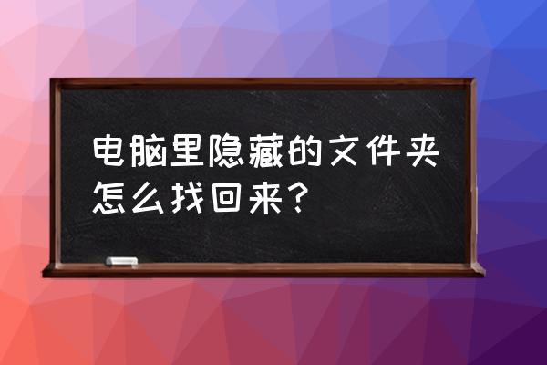 如何显示隐藏文件和系统隐藏文件 电脑里隐藏的文件夹怎么找回来? 如何显示隐藏文件和系统隐藏文件 电脑里隐藏的文件夹怎么找回来?