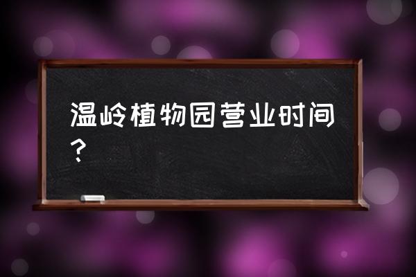 温岭市植物园门票价格多少钱 温岭植物园营业时间? 温岭市植物园门票价格多少钱 温岭植物园营业时间?