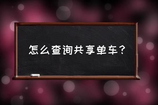 福建泰宁有没有共享单车 怎么查询共享单车? 福建泰宁有没有共享单车 怎么查询共享单车?