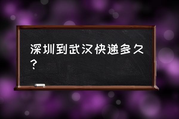 京东物流从深圳到武汉多长时间 深圳到武汉快递多久? 京东物流从深圳到武汉多长时间 深圳到武汉快递多久?