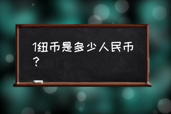 五万人民币可以换多少纽币 1纽币是多少人民币? 五万人民币可以换多少纽币 1纽币是多少人民币?