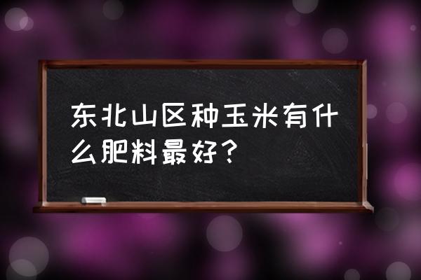 脲甲醛复合肥适合种玉米吗 东北山区种玉米有什么肥料最好? 脲甲醛复合肥适合种玉米吗 东北山区种玉米有什么肥料最好?
