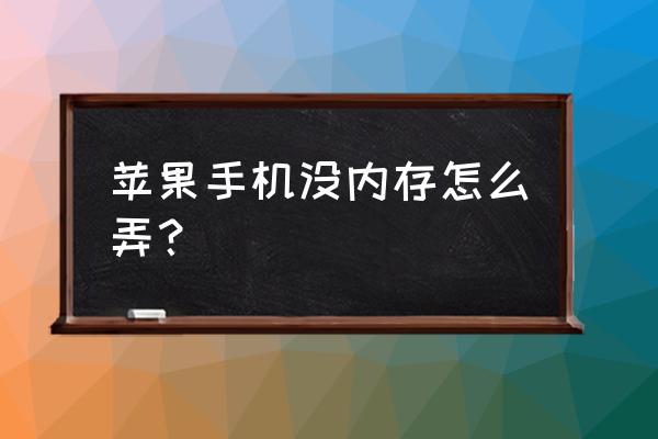 苹果手机没有没存怎么办理信用卡 苹果手机没内存怎么弄? 苹果手机没有没存怎么办理信用卡 苹果手机没内存怎么弄?