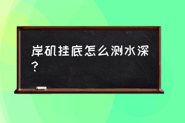 矶钓鱼饵怎样调水深 岸矶挂底怎么测水深? 矶钓鱼饵怎样调水深 岸矶挂底怎么测水深?