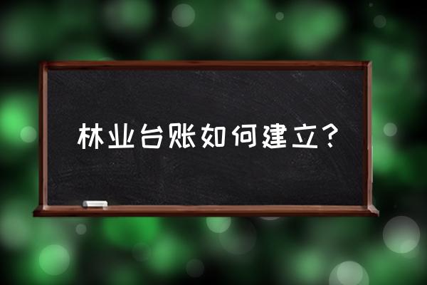 绿化养护工作台账需要哪些内容 林业台账如何建立? 绿化养护工作台账需要哪些内容 林业台账如何建立?