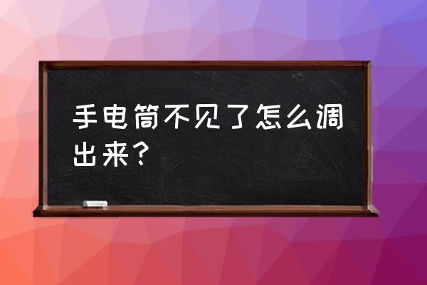 手机屏幕的手电筒怎么找回 手电筒不见了怎么调出来? 手机屏幕的手电筒怎么找回 手电筒不见了怎么调出来?