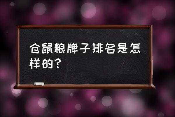 仓鼠吃哪个牌子的饲料好 仓鼠粮牌子排名是怎样的? 仓鼠吃哪个牌子的饲料好 仓鼠粮牌子排名是怎样的?