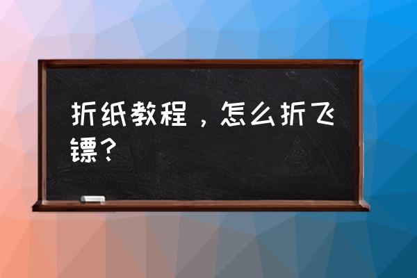 四张纸折的十字飞镖怎么折 折纸教程,怎么折飞镖? 四张纸折的十字飞镖怎么折 折纸教程,怎么折飞镖?