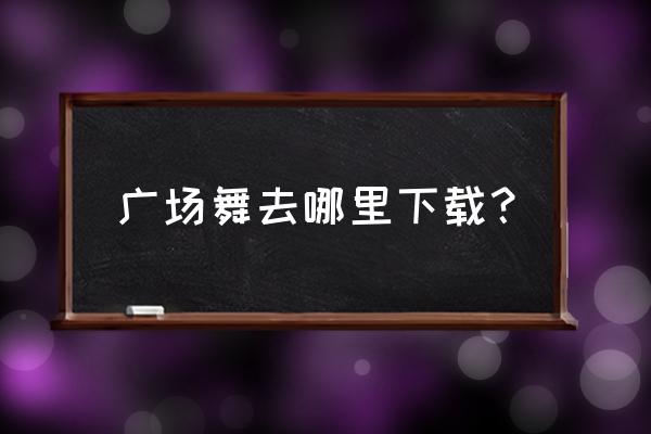 播视广场舞怎么注册 广场舞去哪里下载? 播视广场舞怎么注册 广场舞去哪里下载?