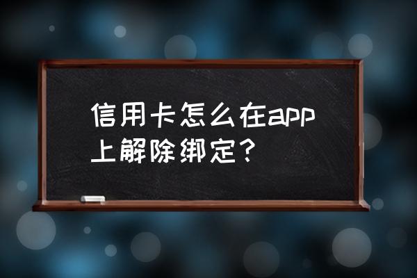 缤纷生活怎样解绑信用卡 信用卡怎么在app上解除绑定? 缤纷生活怎样解绑信用卡 信用卡怎么在app上解除绑定?