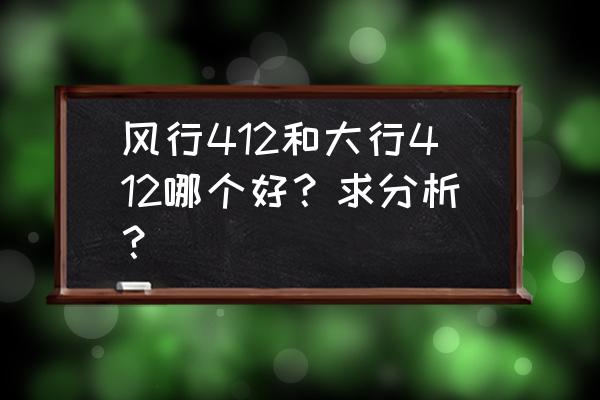 自组风行折叠车跟大行哪个好 风行412和大行412哪个好?求分析? 自组风行折叠车跟大行哪个好 风行412和大行412哪个好?求分析?