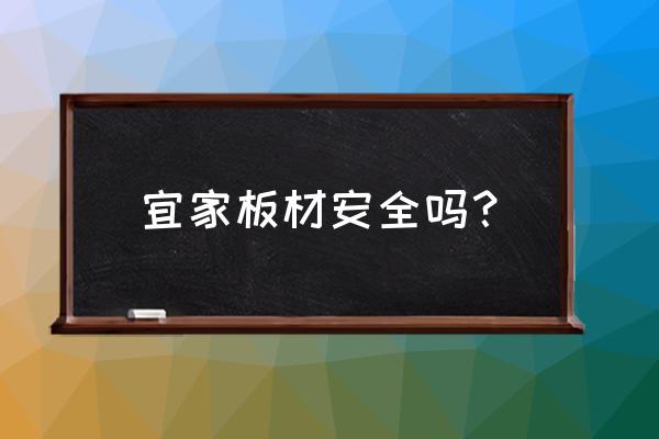 宜家刨花板台面好用吗 宜家板材安全吗? 宜家刨花板台面好用吗 宜家板材安全吗?