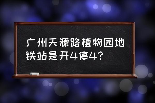 广州植物园地铁站人多吗 广州天源路植物园地铁站是开4停4? 广州植物园地铁站人多吗 广州天源路植物园地铁站是开4停4?