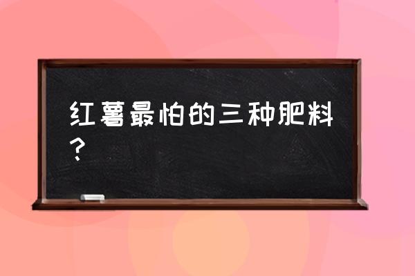 种植红薯用钾肥好不好 红薯最怕的三种肥料? 种植红薯用钾肥好不好 红薯最怕的三种肥料?