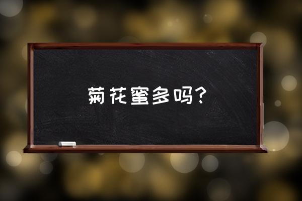 菊花是不是蜜源植物 菊花蜜多吗? 菊花是不是蜜源植物 菊花蜜多吗?