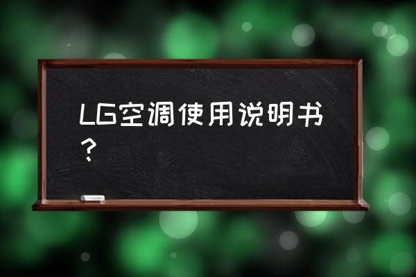 lg空调故障代码有哪些 LG空调使用说明书? lg空调故障代码有哪些 LG空调使用说明书?