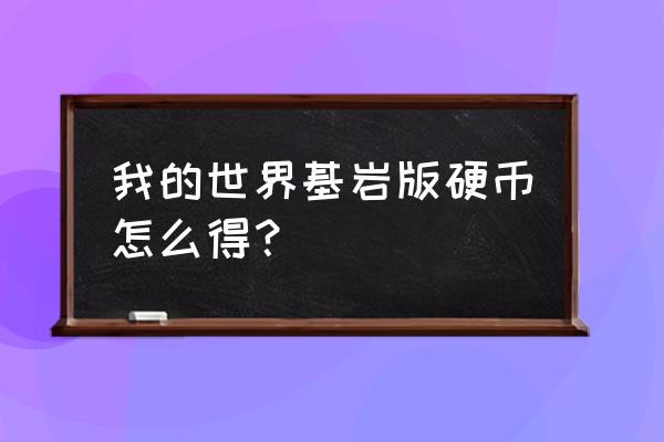 我的世界有硬币吗 我的世界基岩版硬币怎么得? 我的世界有硬币吗 我的世界基岩版硬币怎么得?