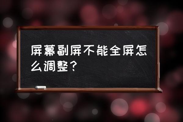 笔记本双屏如何在副屏全屏 屏幕副屏不能全屏怎么调整? 笔记本双屏如何在副屏全屏 屏幕副屏不能全屏怎么调整?