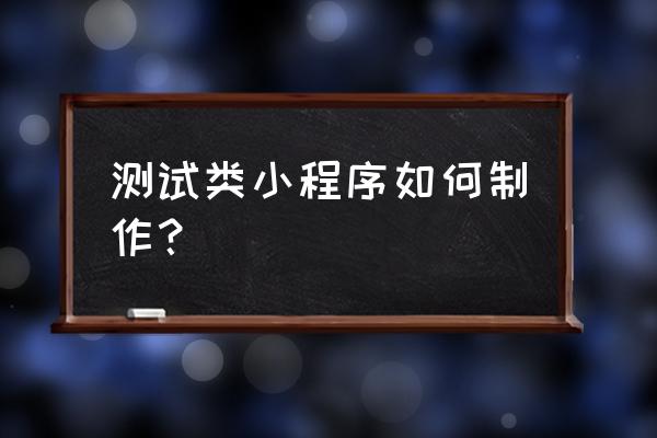 小程序导入模版后有什么用 测试类小程序如何制作？