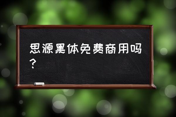 adobe黑体免费商用吗 思源黑体免费商用吗? adobe黑体免费商用吗 思源黑体免费商用吗?