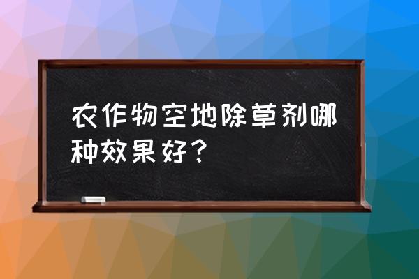 百草枯对水还有效果吗 农作物空地除草剂哪种效果好? 百草枯对水还有效果吗 农作物空地除草剂哪种效果好?