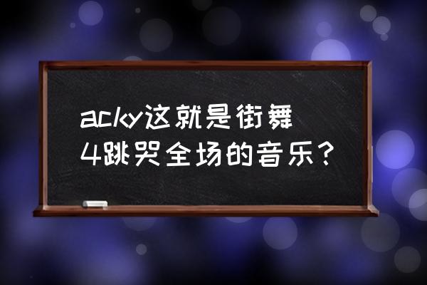 这就是街舞美国版叫啥 acky这就是街舞4跳哭全场的音乐? 这就是街舞美国版叫啥 acky这就是街舞4跳哭全场的音乐?