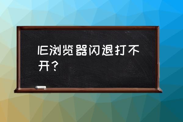 电脑网页闪退页面打不开怎么办 IE浏览器闪退打不开? 电脑网页闪退页面打不开怎么办 IE浏览器闪退打不开?