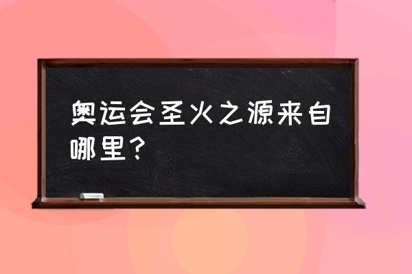 奥运火炬起源于哪个国家 奥运会圣火之源来自哪里? 奥运火炬起源于哪个国家 奥运会圣火之源来自哪里?