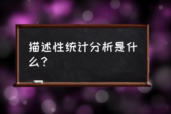 数据异常时如何用统计学分析 描述性统计分析是什么? 数据异常时如何用统计学分析 描述性统计分析是什么?