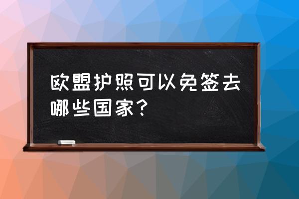 巴萨瓦格有欧盟护照吗 欧盟护照可以免签去哪些国家? 巴萨瓦格有欧盟护照吗 欧盟护照可以免签去哪些国家?