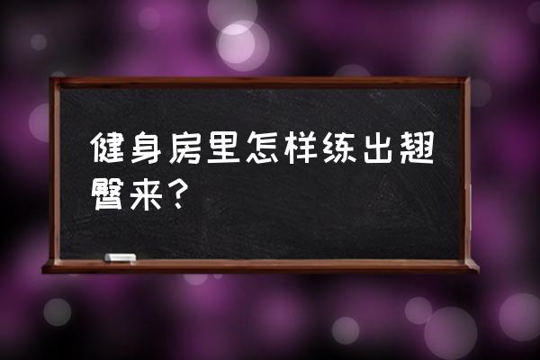 健身房怎样练臀 健身房里怎样练出翘臀来? 健身房怎样练臀 健身房里怎样练出翘臀来?