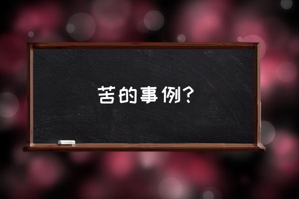 知乎你知道什么很苦的故事 苦的事例? 知乎你知道什么很苦的故事 苦的事例?