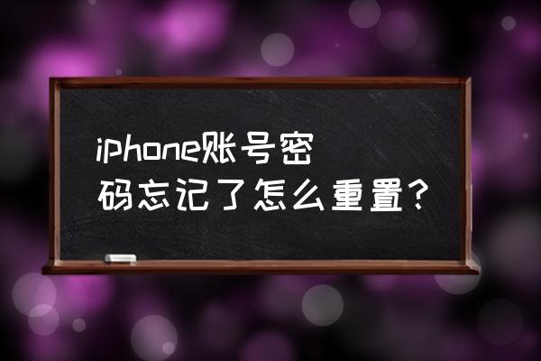 苹果手机账号密码如何找回 iphone账号密码忘记了怎么重置? 苹果手机账号密码如何找回 iphone账号密码忘记了怎么重置?